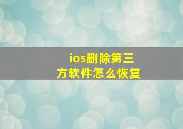 ios删除第三方软件怎么恢复