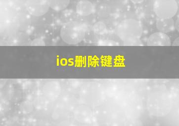 ios删除键盘