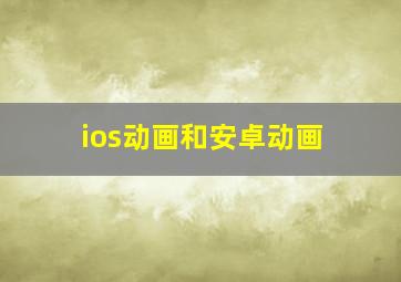 ios动画和安卓动画