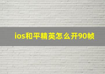 ios和平精英怎么开90帧