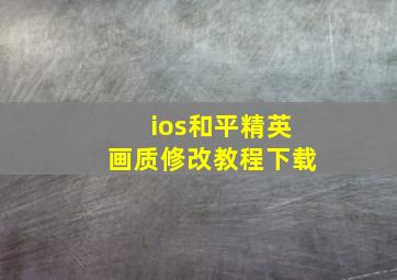 ios和平精英画质修改教程下载