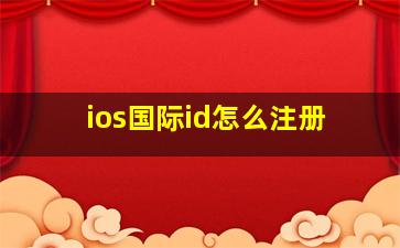 ios国际id怎么注册