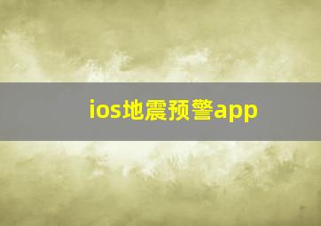 ios地震预警app