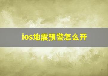 ios地震预警怎么开