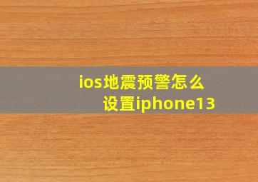 ios地震预警怎么设置iphone13