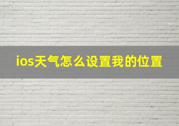 ios天气怎么设置我的位置