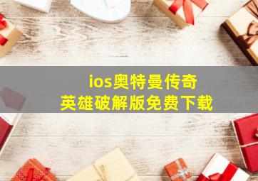 ios奥特曼传奇英雄破解版免费下载