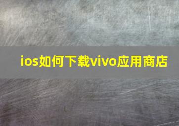 ios如何下载vivo应用商店