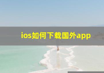 ios如何下载国外app