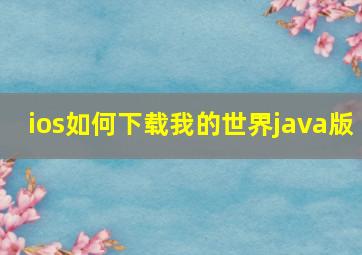 ios如何下载我的世界java版