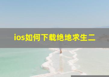 ios如何下载绝地求生二