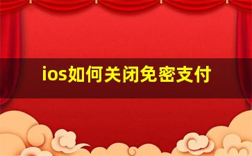 ios如何关闭免密支付