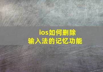 ios如何删除输入法的记忆功能