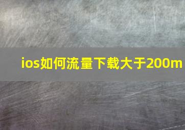 ios如何流量下载大于200m