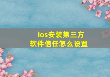 ios安装第三方软件信任怎么设置