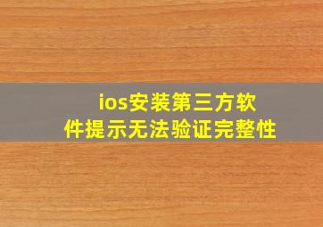 ios安装第三方软件提示无法验证完整性