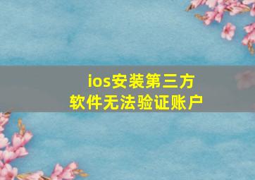 ios安装第三方软件无法验证账户