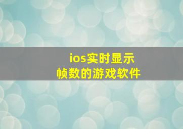 ios实时显示帧数的游戏软件