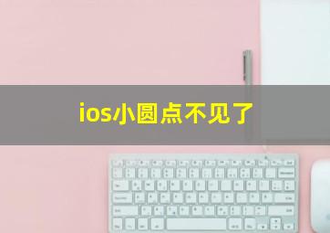 ios小圆点不见了