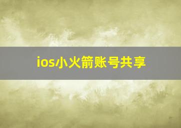 ios小火箭账号共享