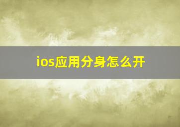 ios应用分身怎么开