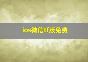 ios微信tf版免费