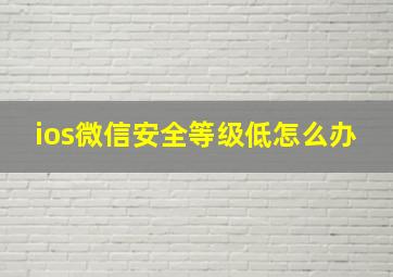 ios微信安全等级低怎么办