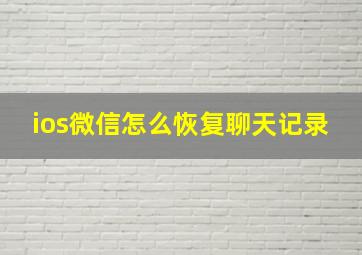 ios微信怎么恢复聊天记录