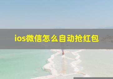 ios微信怎么自动抢红包