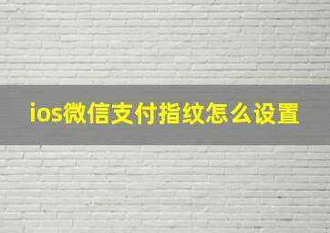 ios微信支付指纹怎么设置