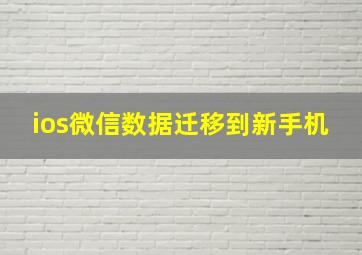 ios微信数据迁移到新手机