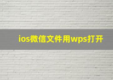 ios微信文件用wps打开