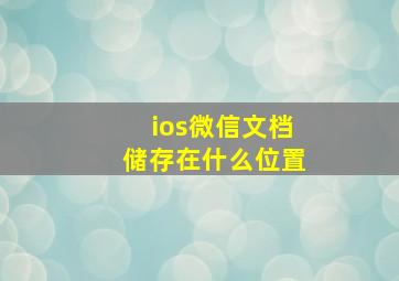 ios微信文档储存在什么位置