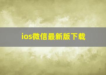 ios微信最新版下载