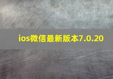 ios微信最新版本7.0.20