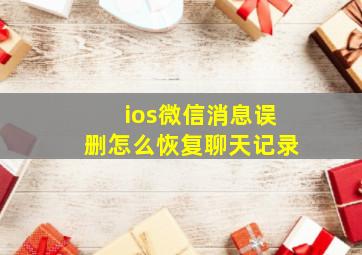 ios微信消息误删怎么恢复聊天记录