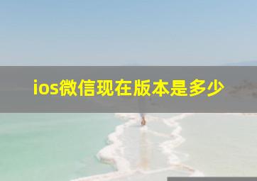 ios微信现在版本是多少