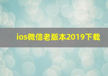 ios微信老版本2019下载