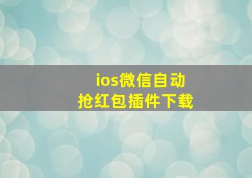 ios微信自动抢红包插件下载