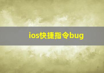 ios快捷指令bug