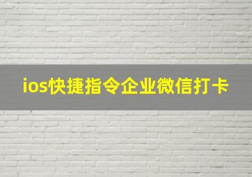 ios快捷指令企业微信打卡