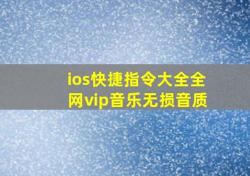 ios快捷指令大全全网vip音乐无损音质