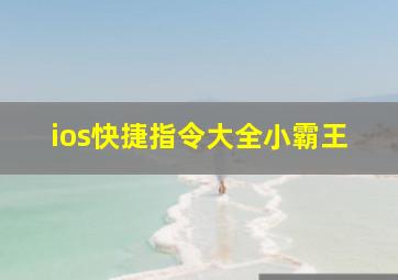 ios快捷指令大全小霸王