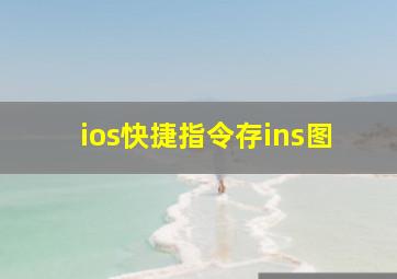 ios快捷指令存ins图