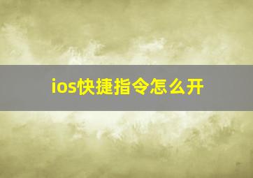 ios快捷指令怎么开