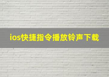 ios快捷指令播放铃声下载