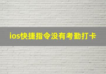 ios快捷指令没有考勤打卡