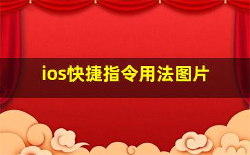 ios快捷指令用法图片