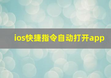 ios快捷指令自动打开app