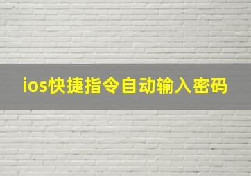 ios快捷指令自动输入密码